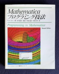 Mathematica プログラミング技法　＜アジソンウェスレイ・トッパン情報科学シリーズ 21＞
