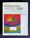 Mathematica プログラミング技法　＜アジソンウェスレイ・トッパン情報科学シリーズ 21＞