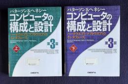 コンピュータの構成と設計 : ハードウエアとソフトウエアのインタフェース　第3版　上下2巻
