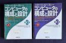 コンピュータの構成と設計 : ハードウエアとソフトウエアのインタフェース　第3版　上下2巻
