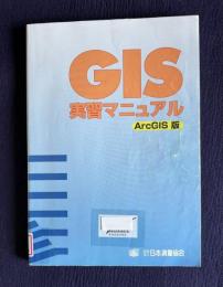 GIS実習マニュアル : Arc GIS版