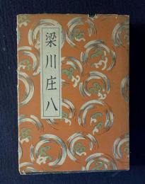 講談全集 21　梁川庄八
