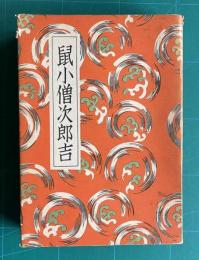 講談全集 22　鼠小僧次郎吉