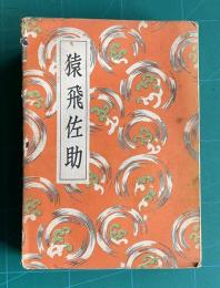 講談全集　猿飛佐助