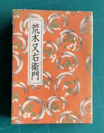 講談全集　荒木又右衛門