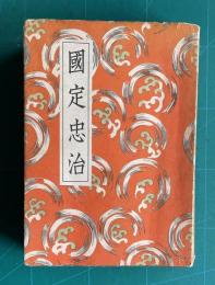 講談全集 27　國定忠治