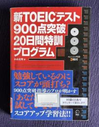 新TOEICテスト900点突破20日間特訓プログラム