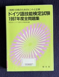 ドイツ語技能検定試験全問題集（1997年度）