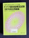 ドイツ語技能検定試験全問題集（1997年度）