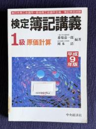 検定簿記講義　〔1級/原価計算〕　平成9年版