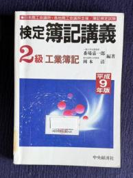 検定簿記講義　〔2級/工業簿記〕　平成9年版