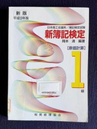 新簿記検定―1級原価計算　（平成9年版）