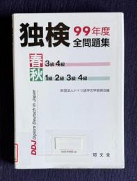 独検 99年度全問題集