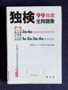 独検 99年度全問題集