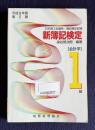 新簿記検定―1級商業簿記　〔平成9年版第2版〕