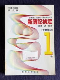 新簿記検定―1級工業簿記　平成9年版 第2版