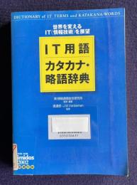 IT用語 カタカナ・略語辞典 : 世界を変えるIT(情報技術)を展望　＜imidas2002別冊付録＞