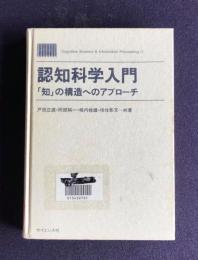 認知科学入門　「知」の構造へのアプローチ