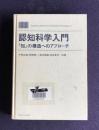 認知科学入門　「知」の構造へのアプローチ