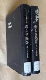 悲しき熱帯　上下2冊