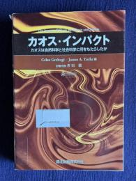 カオス・インパクト　カオスは自然科学と社会科学に何をもたらしかた