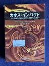 カオス・インパクト　カオスは自然科学と社会科学に何をもたらしかた