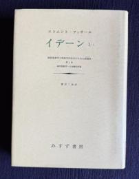 イデーン I-1　純粋現象学と現象学的哲学のための諸構想 第1巻　（全5冊/第1冊）
