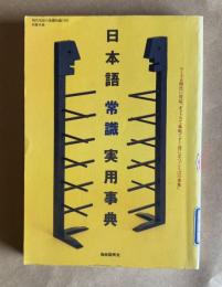 日本語常識実用事典　＜現代用語の基礎知識1995 別冊付録＞