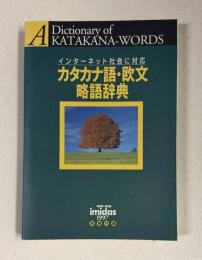 カタカナ語・欧文略語辞典 インターネット社会に対応　＜ｉｍｉｄａｓ 1997・別冊付録＞