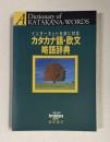 カタカナ語・欧文略語辞典 インターネット社会に対応　＜ｉｍｉｄａｓ 1997・別冊付録＞