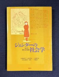 ジェンダーの社会学 女たち／男たちの世界