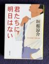 君たちに明日はない　＜新潮文庫＞