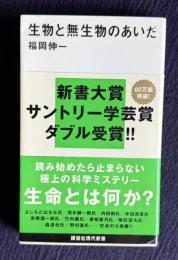 生物と無生物のあいだ　＜講談社現代新書＞