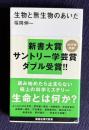 生物と無生物のあいだ　＜講談社現代新書＞