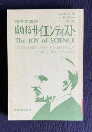 成功するサイエンティスト : 科学の喜び