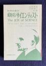 成功するサイエンティスト : 科学の喜び