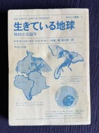生きている地球―刻まれた45億年　＜サイエンス叢書 5＞