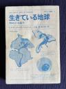 生きている地球―刻まれた45億年　＜サイエンス叢書 5＞