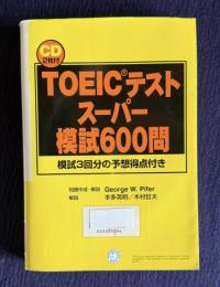 TOEICテストスーパー模試600問