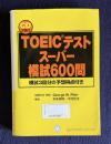TOEICテストスーパー模試600問