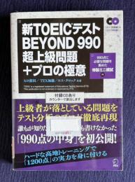 新TOEICテストBEYOND 990 超上級問題＋プロの極印