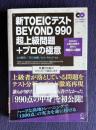 新TOEICテストBEYOND 990 超上級問題＋プロの極印