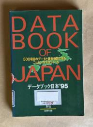 データブック日本'95　DATA BOOK OF JAPAN　＜ｉｍｉｄａｓ1995 別冊付録＞