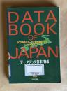 データブック日本'95　DATA BOOK OF JAPAN　＜ｉｍｉｄａｓ1995 別冊付録＞