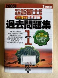 2005年版/中小企業診断士試験1次試験過去問題集: 直近4年分完全収録