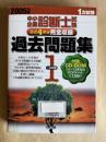 2005年版/中小企業診断士試験1次試験過去問題集: 直近4年分完全収録