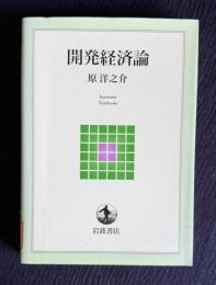 開発経済論　＜岩波テキストブックス＞