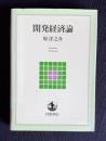 開発経済論　＜岩波テキストブックス＞
