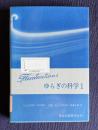 ゆらぎの科学 1