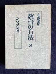 からだと教育　＜岩波講座 教育の方法 8＞